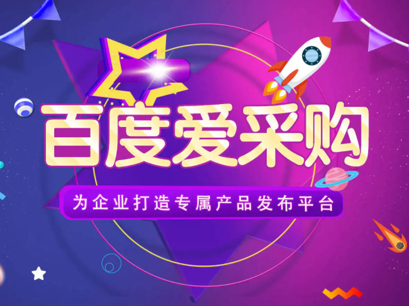 百度愛采購運營，想做好真的不簡單！