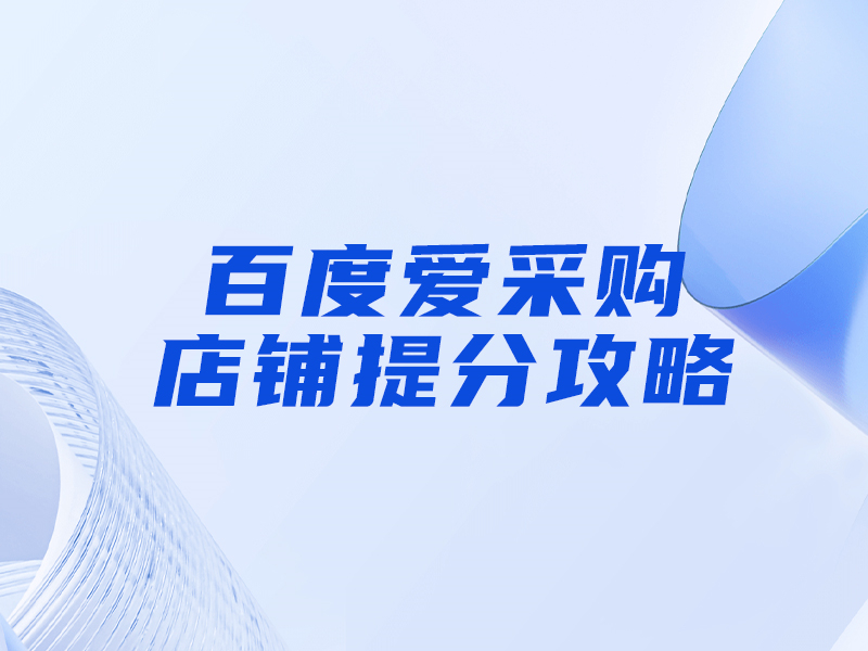 百度愛采購提分攻略，大部分人都忽視這一點！