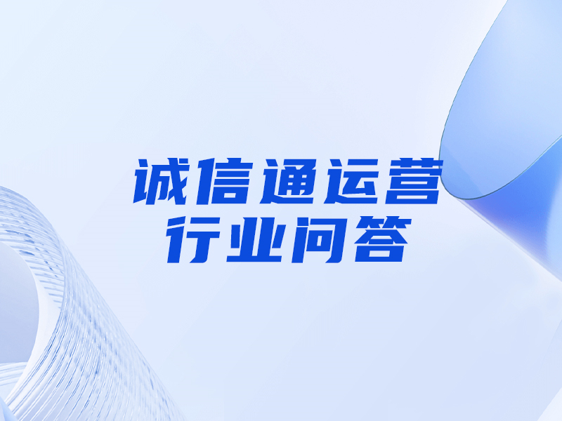 誠(chéng)信通的網(wǎng)銷寶是什么意思，和刷單的區(qū)別是什么？