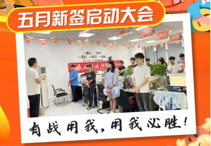 五月新簽啟動會圓滿結(jié)束！！