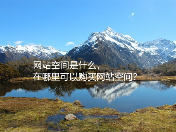 網(wǎng)站空間是什么，在哪里可以購(gòu)買網(wǎng)站空間？