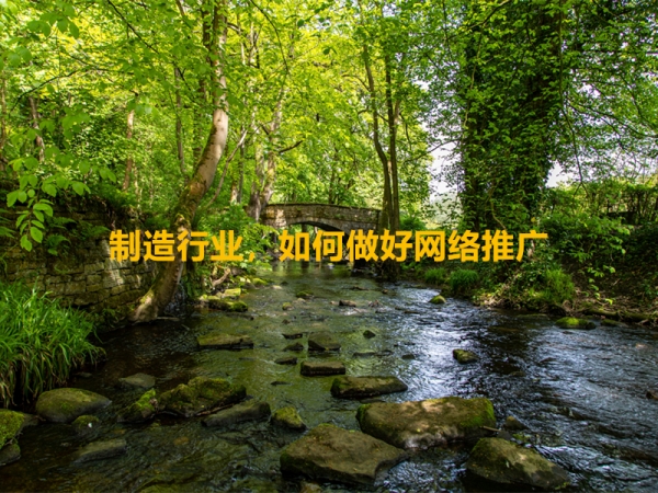 制造行業(yè)，如何做好網(wǎng)絡(luò)推廣？